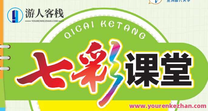 小学1~6年级全册七彩课堂电子文档,小学七彩课堂电子文档续集,小学全册七彩课堂电子文档拓展,课程,第1张 小学1~6年级全册七彩课堂电子文档,小学七彩课堂电子文档续集,小学全册七彩课堂电子文档拓展,课程,第1张