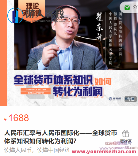 翟东升人民币汇率与人民币国际化，全球货币体系知识如何转化为利润，翟东升，全球货币体系知识助力人民币汇率与国际化，利润转化策略,课程,管理,影视,专业,发展,第1张