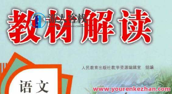小学语文1~6年级上册教材解读小学语文1~6年级上册教材解读，小学1-6年级上册教材深度解析,课程,第1张