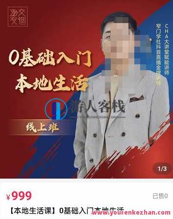 交个朋友电商学苑，加文老师课0基础入门本地生活 百度云盘分享，交个朋友电商学苑，本地生活入门零基础课，文老师课分享,课程,直播,影视,电商,团队,第1张