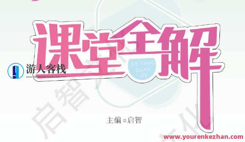 小学1~6年级语文下册名师点睛课堂全解小学,小学语文名师点睛课堂全解六年级下册,知识拓展,妙趣横生,课程,第1张 小学1~6年级语文下册名师点睛课堂全解小学,小学语文名师点睛课堂全解六年级下册,知识拓展,妙趣横生,课程,第1张