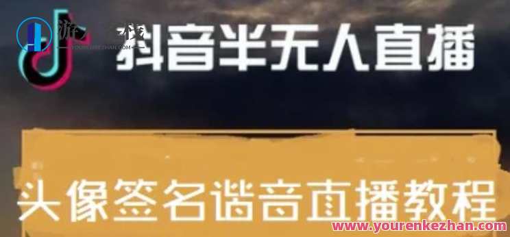 最近火爆的抖音头像签名设计半无人直播直播项目：直播教程+素材+直播话术，直播热潮头像签名设计，教程素材话术助你直播风靡,课程,直播,影视,脚本,第1张
