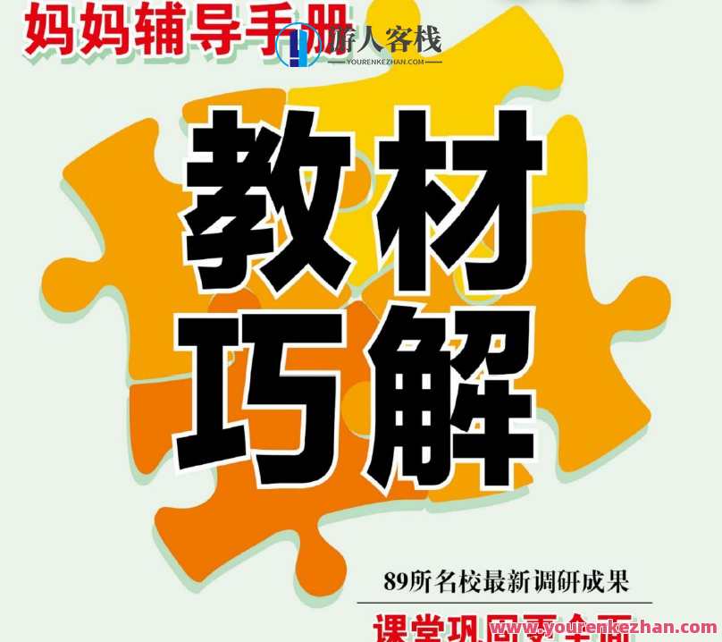 巧学蛙 小学1~6年级下册教材巧解,妙解小学低年级学习攻略,课程,学习,教育,第1张 巧学蛙 小学1~6年级下册教材巧解,妙解小学低年级学习攻略,课程,学习,教育,第1张