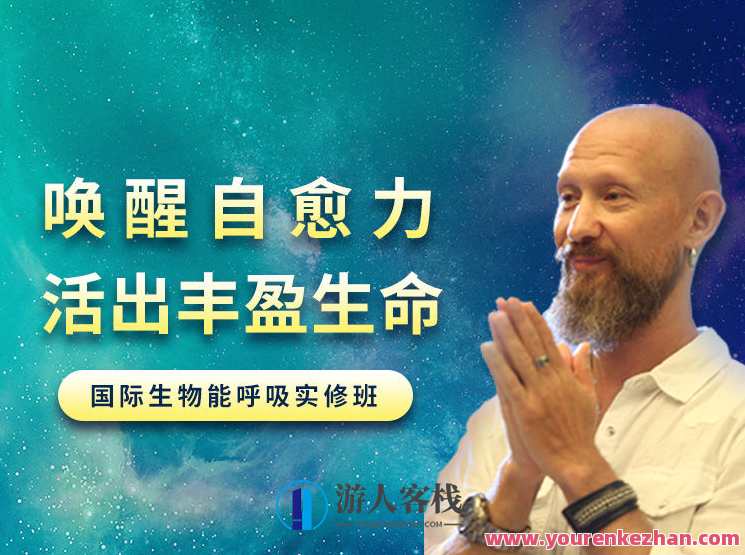 吉腾:唤醒身心自愈力 | 生物能呼吸深度疗愈班 百度云盘分享,吉腾,身心疗愈班,唤醒自愈力,课程,影视,第1张 吉腾:唤醒身心自愈力 | 生物能呼吸深度疗愈班 百度云盘分享,吉腾,身心疗愈班,唤醒自愈力,课程,影视,第1张