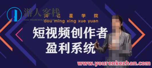 默姐短视频创作者盈利系统班,实战,系统,落地给您想要的盈利方案,短视频创作者盈利秘籍班,实战落地,系统化方案,课程,直播,影视,定位,教育,第1张 默姐短视频创作者盈利系统班,实战,系统,落地给您想要的盈利方案,短视频创作者盈利秘籍班,实战落地,系统化方案,课程,直播,影视,定位,教育,第1张