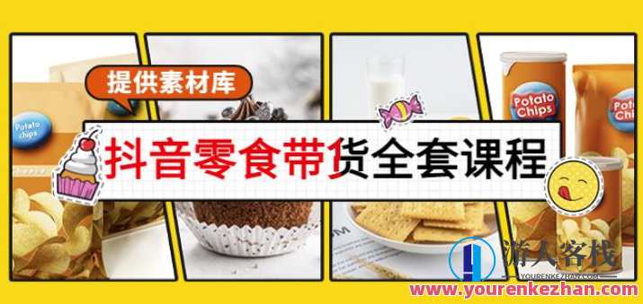 抖音零食带货全套课程:从0到1搭建账号,涨粉卖货 百度云盘分享,抖音零食带货全攻略,一站式课程助你快速搭建账号,粉丝飙升卖货,课程,直播,微信,影视,第1张 抖音零食带货全套课程:从0到1搭建账号,涨粉卖货 百度云盘分享,抖音零食带货全攻略,一站式课程助你快速搭建账号,粉丝飙升卖货,课程,直播,微信,影视,第1张