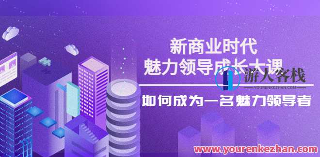 《新商业魅力领导成长大课》张琦29节视频教程课 百度云盘分享，新商业领导力成长秘籍张琦29节视频课程分享,课程,学习,管理,微信,影视,成长,领导,第1张