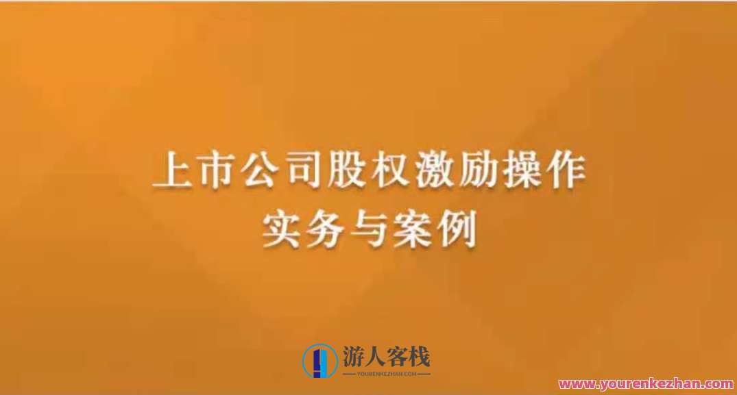 上市公司股权激励操作实务与案例 百度云盘分享，上市公司股权激励操作实务与案例分享，深度解析操作实务、案例集,课程,影视,第1张