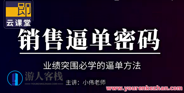小伟老师《销售逼单宝典》业绩突围必学的逼单方法 百度云盘分享，销售逼单秘籍，小伟老师分享业绩突围必学逼单技巧