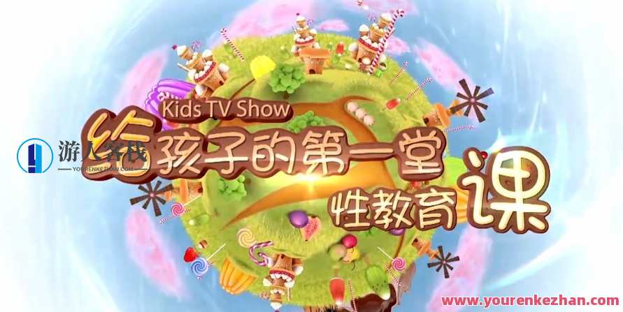 给孩子的第一堂性教育课 男生版（10期全）男生版性教育课，探索青春成长之路，第10期全覆盖,课程,教育,性教育,第1张