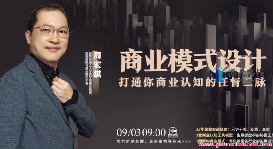 周宏骐・商业模式设计：打通你商业认知的任督二脉 百度云盘分享，周宏骐商业模式设计秘籍，打通商业认知任督二脉，分享百度云盘,课程,影视,定位,第1张