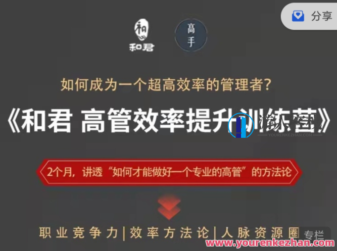 和君给高管的效率提升训练营 百度云盘分享,高效管理进阶训练营,和君分享,提升高管工作效率,课程,学习,管理,直播,影视,第1张 和君给高管的效率提升训练营 百度云盘分享,高效管理进阶训练营,和君分享,提升高管工作效率,课程,学习,管理,直播,影视,第1张