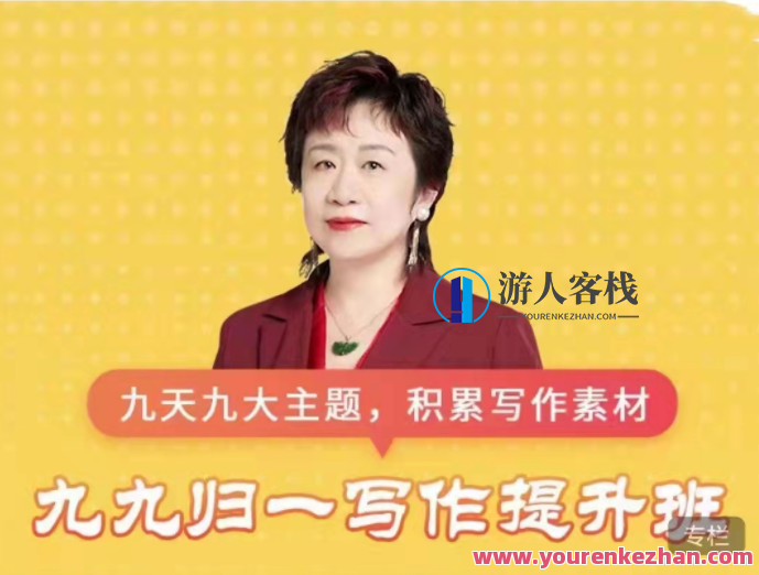 申怡高中《九九归一写作提升班》 百度云盘分享，九重锦绣，写作进阶班秘籍,课程,影视,教育,艺术,竞争,第1张