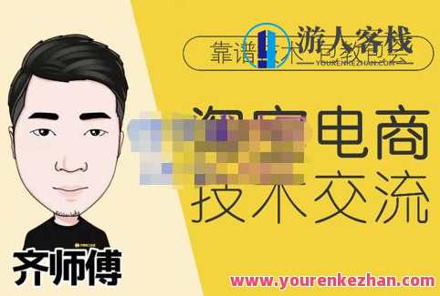 齐师傅电商・淘宝电商技术VIP，全网最先进的技术和玩法 百度云盘分享，齐师傅电商专家，淘宝电商技术秘籍，全网领先玩法分享,课程,学习,影视,电商,支付,第1张