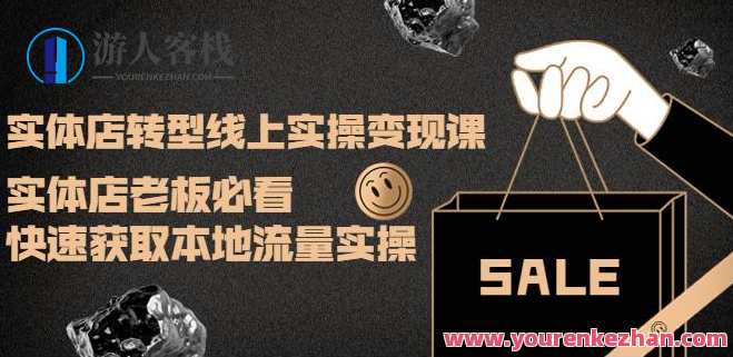实体店转型线上实操变现课：实体店老板必看，快速获取本地流量实操网盘，实体店线上转型实操变现课，策略指导与案例分享,课程,网盘,影视,第1张