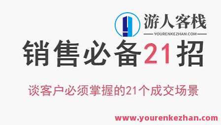 小伟老师《销售必备21招》谈客户必须掌握的21个成交场景 百度云盘分享，小伟老师分享销售必备21招之成交场景必备，客户必知21个场景