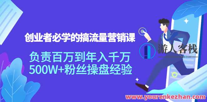 创业者必学的搞流量营销课：负责百万到年入千万，500W+粉丝操盘 百度云盘分享，百度云盘分享，创业者必学搞流量营销课，百万粉丝操盘秘籍,课程,学习,直播,微信,影视,第1张