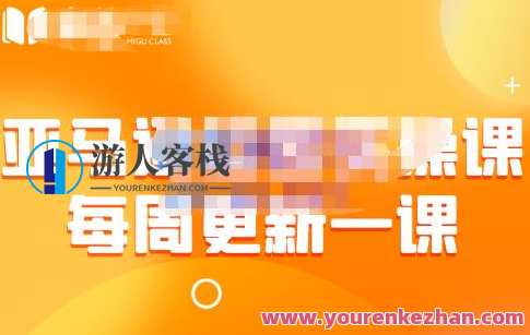米谷学堂・亚马逊运营实操课（每周更新），包括亚马逊2022年选品策略解析 百度云盘分享，米谷学堂实战派，亚马逊运营秘籍揭秘，每周更新选品策略解析，百度云盘共享