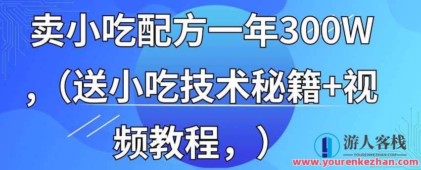 全国小吃创业地摊培训技术365天学完全国小吃技术大全，附629G秘制配方+摆摊秘籍，全国小吃创业秘籍，摊位培训技术全攻略,课程,学习,影视,养生,营养,第1张