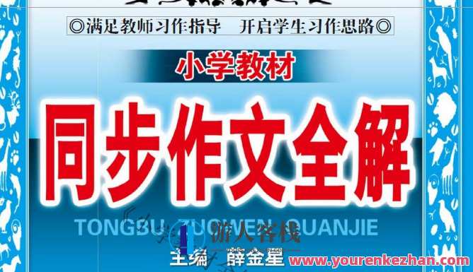 小学1~6年级下册薛金星小学教材同步作文全解，薛金星小学同步作文全解，小学低年级至高年级下册,课程,第1张