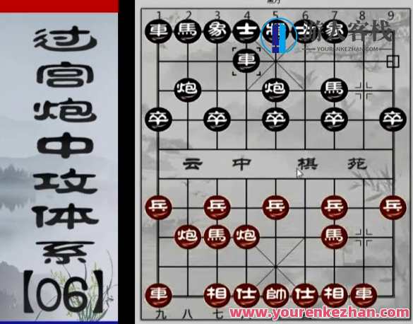 中国象棋：云中棋苑过宫炮中功体系，棋艺新境界，云中棋苑过宫炮中功棋艺体系,课程,第1张