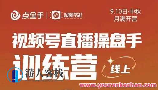 点金手・视频号直播操盘手训练营,零基础玩转视频号 百度云盘分享,视频号直播操盘手训练营,点金手秘籍,零基础掌握直播操作,课程,直播,影视,发展,电商,第1张 点金手・视频号直播操盘手训练营,零基础玩转视频号 百度云盘分享,视频号直播操盘手训练营,点金手秘籍,零基础掌握直播操作,课程,直播,影视,发展,电商,第1张