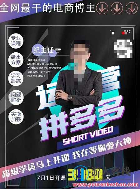 纪主任・拼多多运营课,超级学员线上班,21天蜕变 百度云盘分享,拼多多运营实战班,纪主任分享21天蜕变秘籍,课程,学习,微信,影视,专业,第1张 纪主任・拼多多运营课,超级学员线上班,21天蜕变 百度云盘分享,拼多多运营实战班,纪主任分享21天蜕变秘籍,课程,学习,微信,影视,专业,第1张