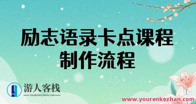 励志语录(中英文)卡点视频课程,全部制作流程,半小时就能出一个作品,励志语录卡点视频课程制作流程速成,半小时出精品,课程,影视,模板,第1张 励志语录(中英文)卡点视频课程,全部制作流程,半小时就能出一个作品,励志语录卡点视频课程制作流程速成,半小时出精品,课程,影视,模板,第1张