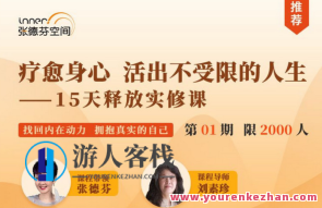 疗愈身心，活出真实自WO—15天释放实修课 百度云盘分享，疗愈身心，真实自我觉醒课,学习,发展,健康,交友,第1张