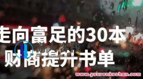 刘媛媛-走向富足的30本财商提升书单 百度云盘分享，刘媛媛富足之路，30本财商提升书单推荐,学习,管理,发展,成长,健康,第1张