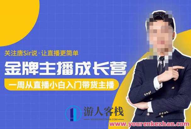 唐Sir说・金牌主播成长营,一周从直播小白入门带货主播 百度云盘分享,唐Sir说·金牌主播成长营秘籍,一周速成带货主播秘籍,课程,直播,影视,成长,脚本,第1张 唐Sir说・金牌主播成长营,一周从直播小白入门带货主播 百度云盘分享,唐Sir说·金牌主播成长营秘籍,一周速成带货主播秘籍,课程,直播,影视,成长,脚本,第1张