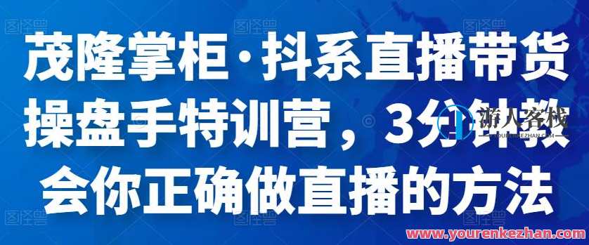茂隆掌柜・抖系直播带货操盘手特训营，3分钟教会你正确做直播的方法 百度云盘分享，直播运营秘籍，茂隆掌柜特训营，抖系直播操盘手速成班,课程,学习,直播,影视,定位,第1张