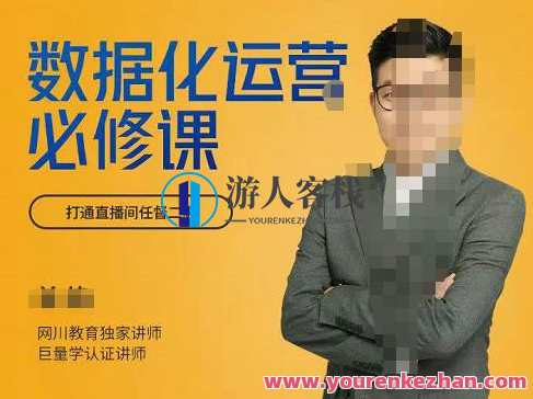 网川教育-数据化运营必修课，用数据反向助力直播间 百度云盘分享，数据驱动直播间运营必修课,课程,直播,影视,电商,教育,第1张