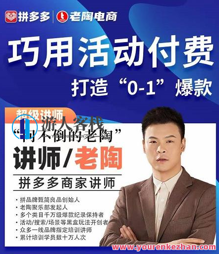 老陶拼多多电商 巧用活动付费 打造“0-1”爆款 百度云盘分享，老陶拼多多电商 妙用活动付费 打造爆款新高度,课程,影视,电商,目标,电子商务,第1张