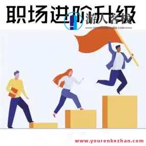 生涯力职场进阶陪伴社群，涵盖面试跳槽简历谈薪向上管理5大职场通用技能，生涯进阶社群，职场必备技能集结,课程,管理,直播,影视,发展,第1张