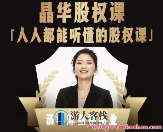 人人都能听懂的股权课，看完以后懂股权激励，学会怎么分钱，分权 百度云盘分享，股权秘籍，解锁分红权与权力之道,课程,管理,影视,责任,第1张