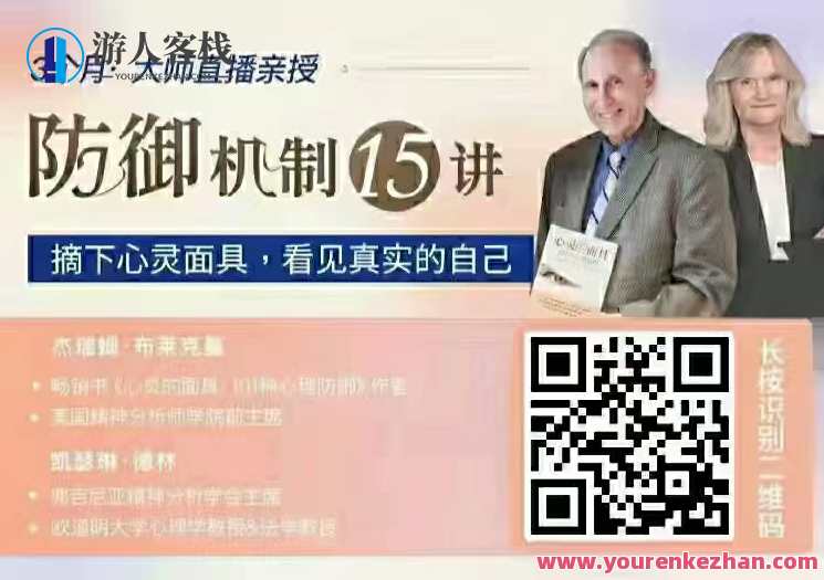 布莱克曼&德林 防御机制15讲：摘下心灵面具，看见真实的自己 百度云盘分享，心灵觉醒之旅，布莱克曼德林防御机制15讲秘籍分享,课程,影视,发展,信任,第1张