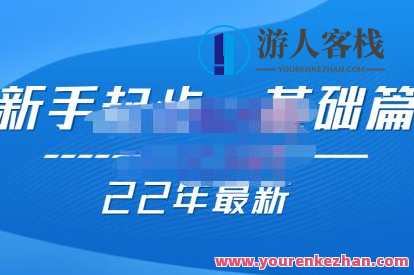 纪主任 基础起步拼多多运营知识一手掌握，价值499元 百度云盘分享，拼多多运营基础入门秘籍，纪主任手把手教你掌握运营知识