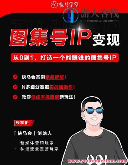 快马学堂图集号IP变现，从0到1打造一个能赚钱的短视频图集号IP 百度云盘分享，快速成长短视频图集号IP运营秘籍,课程,影视,第1张