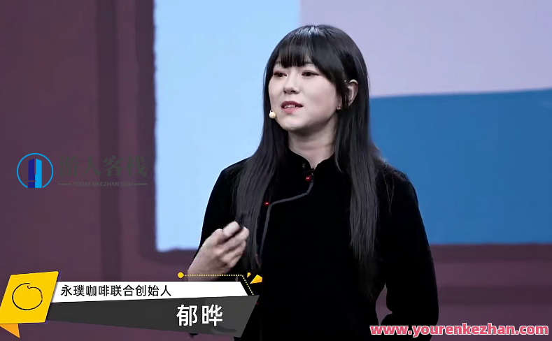 郁晔・永璞咖啡：品牌如何打通内外，构建文化共同体 百度云盘分享，郁晔永璞咖啡，内外融合文化构建之道,课程,影视,第1张