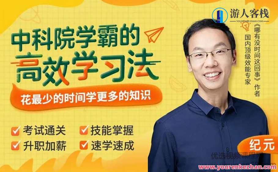 纪元:中科院学霸的高效学习法,花最少时间学更多知识 百度云盘分享,纪元之章,学霸秘籍,高效学习,中科院学霸速成法,课程,学习,管理,影视,专业,第1张 纪元:中科院学霸的高效学习法,花最少时间学更多知识 百度云盘分享,纪元之章,学霸秘籍,高效学习,中科院学霸速成法,课程,学习,管理,影视,专业,第1张