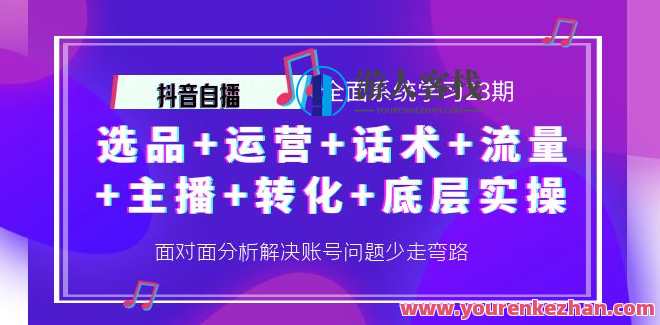 抖音自播 全面系统学习23期抖音自播 全面系统学习23期,抖音自播实战班,全面掌握抖音自播技巧,课程,学习,直播,影视,脚本,第1张 抖音自播 全面系统学习23期抖音自播 全面系统学习23期,抖音自播实战班,全面掌握抖音自播技巧,课程,学习,直播,影视,脚本,第1张