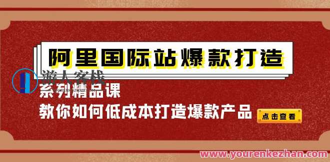 阿里国际站-爆款打造系列精品课（天下网商）阿里国际站-爆款打造系列精品课（天下网商）阿里国际站爆款打造系列课程，引领行业趋势，助力品牌崛起,课程,学习,直播,影视,专业,第1张