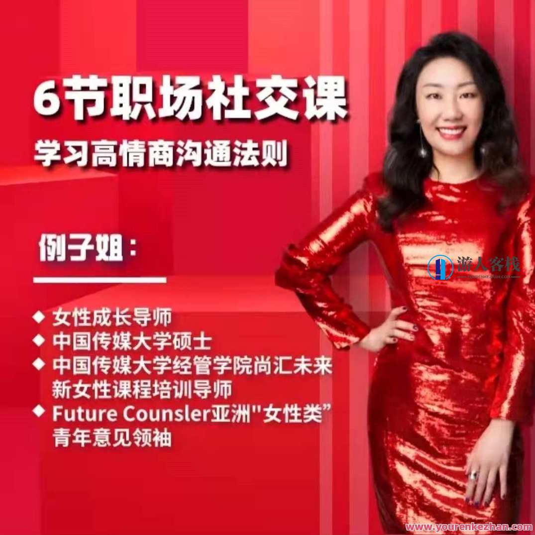 例子姐6节职场社交课，学习高情商沟通法则 百度云盘分享，职场社交新技能，姐6节高情商沟通秘籍分享,课程,学习,影视,沟通,领导,第1张