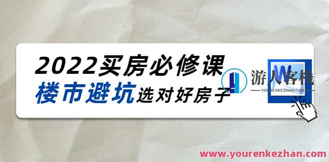 2022樱桃买房必修课，楼市避坑选对好房子 百度云盘分享，楼市购房秘籍，精准选房避坑，2022樱桃分享,课程,学习,影视,发展,第1张