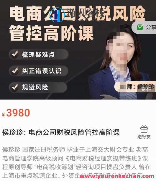 侯珍珍:电商公司财税风险管控高阶课 百度云盘分享,侯珍珍揭秘电商公司财税风险高阶课,分享行业前沿资讯,课程,管理,影视,专业,电商,第1张 侯珍珍:电商公司财税风险管控高阶课 百度云盘分享,侯珍珍揭秘电商公司财税风险高阶课,分享行业前沿资讯,课程,管理,影视,专业,电商,第1张