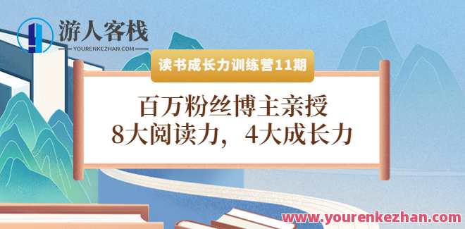 读书成长力训练营：8大阅读力，4大成长力（第十一期）阅读力成长营，第十一期秘籍揭秘，四大成长力修炼,课程,管理,直播,影视,成长,第1张