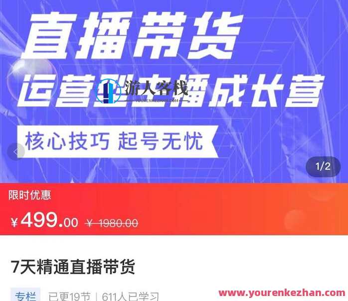 7天精通直播带货，运营型主播成长型，提升直播能力与技巧 百度云盘分享，七天直播达人秘籍，运营技巧与直播提升,课程,管理,直播,影视,专业,成长,第1张