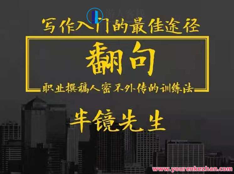 翻句・职业撰稿人密不外传的训练法 百度云盘分享,揭秘秘笈,职业撰稿人独家训练法,内容创作速成秘籍,课程,学习,影视,理解,第1张 翻句・职业撰稿人密不外传的训练法 百度云盘分享,揭秘秘笈,职业撰稿人独家训练法,内容创作速成秘籍,课程,学习,影视,理解,第1张