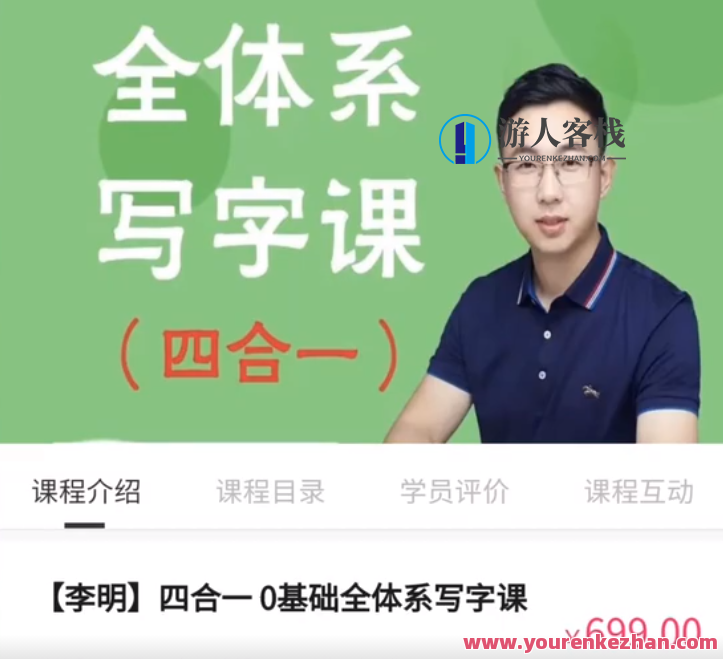 抖音系列《李明老师全体系写字课四合一》 百度云盘分享，李明老师全体系写字课四合一 分享集锦,课程,管理,影视,第1张